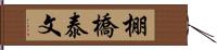 棚橋泰文 Hand Scroll