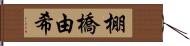 棚橋由希 Hand Scroll