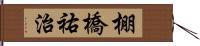 棚橋祐治 Hand Scroll
