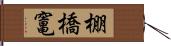 棚橋竃 Hand Scroll