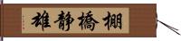 棚橋静雄 Hand Scroll