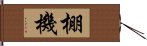 棚機 Hand Scroll