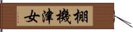 棚機津女 Hand Scroll