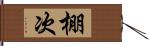 棚次 Hand Scroll