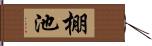棚池 Hand Scroll
