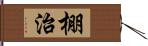 棚治 Hand Scroll