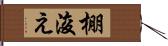 棚浚え Hand Scroll