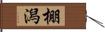 棚潟 Hand Scroll