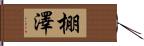 棚澤 Hand Scroll