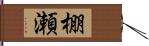 棚瀬 Hand Scroll