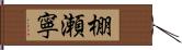 棚瀬寧 Hand Scroll