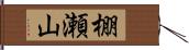 棚瀬山 Hand Scroll