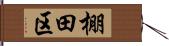 棚田区 Hand Scroll