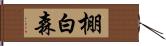 棚白森 Hand Scroll