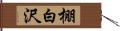 棚白沢 Hand Scroll