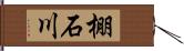 棚石川 Hand Scroll