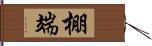 棚端 Hand Scroll