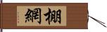 棚網 Hand Scroll