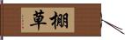 棚草 Hand Scroll