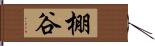 棚谷 Hand Scroll