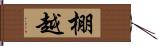 棚越 Hand Scroll