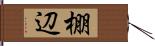 棚辺 Hand Scroll