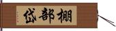 棚部岱 Hand Scroll