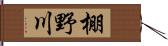 棚野川 Hand Scroll