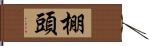 棚頭 Hand Scroll