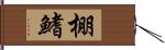 棚鰭 Hand Scroll