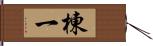 棟一 Hand Scroll