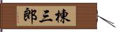 棟三郎 Hand Scroll