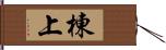 棟上 Hand Scroll