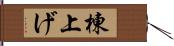 棟上げ Hand Scroll