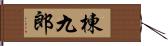 棟九郎 Hand Scroll