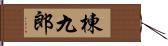 棟九郎 Hand Scroll