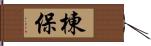 棟保 Hand Scroll