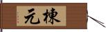 棟元 Hand Scroll