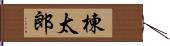 棟太郎 Hand Scroll