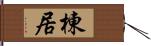 棟居 Hand Scroll