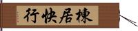 棟居快行 Hand Scroll