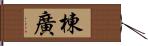 棟廣 Hand Scroll