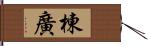 棟廣 Hand Scroll