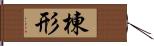 棟形 Hand Scroll