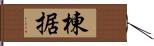 棟据 Hand Scroll