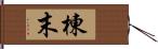 棟末 Hand Scroll