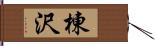 棟沢 Hand Scroll