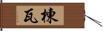 棟瓦 Hand Scroll