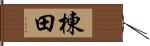 棟田 Hand Scroll