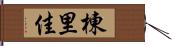 棟里佳 Hand Scroll